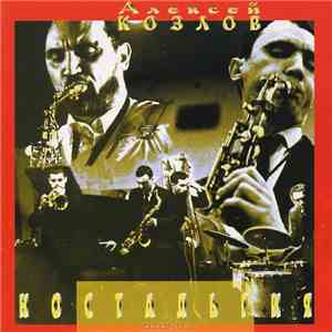 Алексей Козлов - Ностальгия download flac