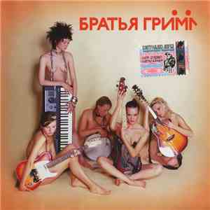 Братья Гримм - Братья Гримм FLAC album