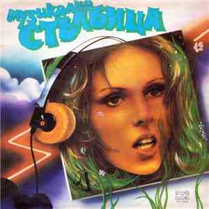 Various - Музикална Стълбица 1 download flac