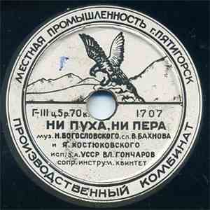 Вл. Гончаров / Л. Утесов - Ни Пуха, Ни Пера / Ленинградские Мосты download flac