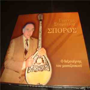 Γιάννης Σταματίου (Σπόρος) - Ο δεξιοτέχνης του μπουζουκιού download flac