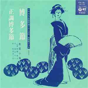 赤坂小梅 - 博多節 / 正調博多節 FLAC album