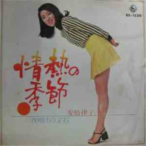 安倍律子 - 情熱の季節 download flac