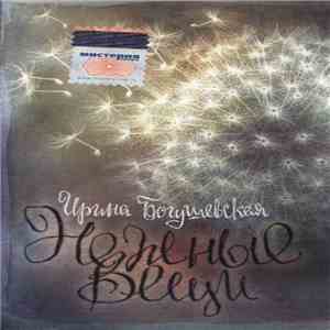 Ирина Богушевская - Нежные Вещи download flac