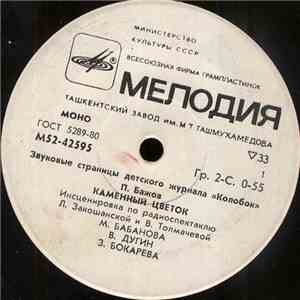 Various - Каменный Цветок / Снежная Королева FLAC album