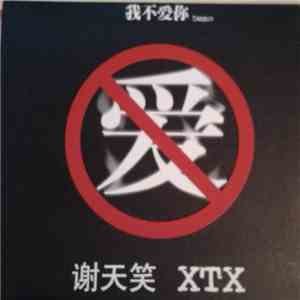 谢天笑 = XTX - 我不爱你 Demo download flac