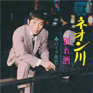 バーブ佐竹 - ネオン川 / 別れ酒 download flac