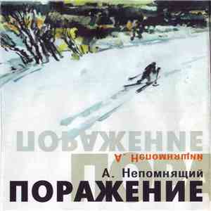 А. Непомнящий - Поражение download flac