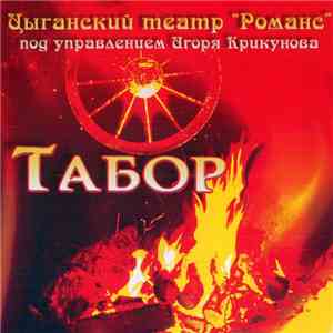 Цыганский Театр "Романс" Под Управлением Игоря Крикунова - Табор download flac