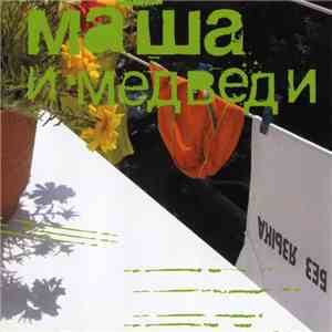 Маша И Медведи - Без Языка download flac