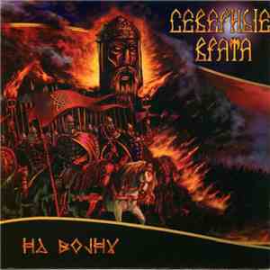Северные Врата - На Войну download flac