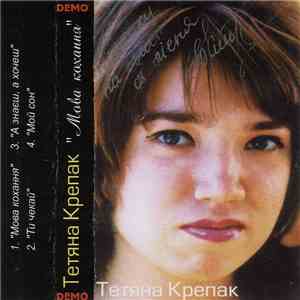 Тетяна Крепак - Мова Кохання download flac