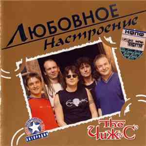 The Чиж & Cº - Любовное Настроение download flac
