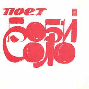 Боби Соло - Кристина download flac