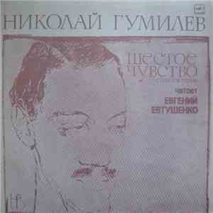 Николай Гумилев , Читает Евгений Евтушенко - Шестое Чувство (Стихотворения) download flac