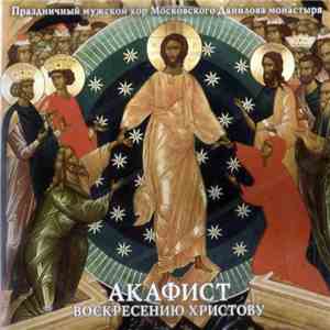 Праздничный Мужской Хор Московского Данилова Монастыря - Акафист Воскресению Христову download flac