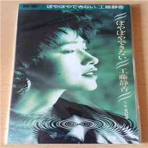 Shizuka Kudo - ぼやぼやできない download flac