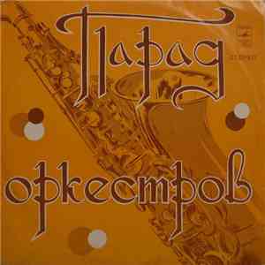 Various - Парад Оркестров download flac