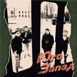 Юго-Запад - Юго-Запад download flac