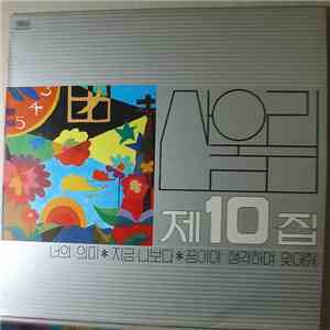 산울림 - 제10집 download flac