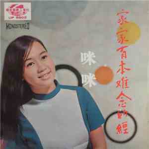 咪咪 - 家家有本難念的經 download flac