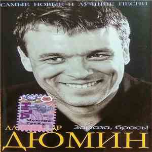 Александр Дюмин - Зараза, Брось! FLAC album