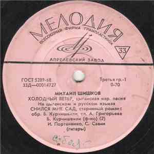 Михаил Шишков - Холодный Ветер download flac