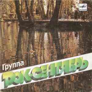 Рок-Сентябрь - Эй, Помогите download flac