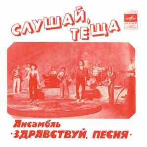 Здравствуй, Песня - Слушай, Тёща download flac