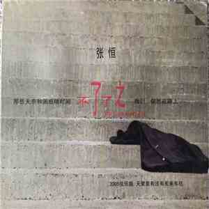 张恒 - 不了了之 download flac