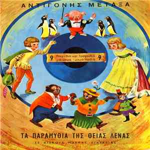 Αντιγόνη Μεταξά (Θεία Λένα) - Παιχνίδια Και Τραγούδια Για Μικρά - Μικρά Παιδιά download flac
