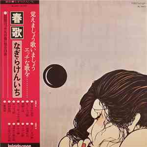 なぎらけんいち - 春歌 download flac