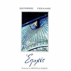 Σωτήρης Γεραλής Συμμετέχει Η Αφεντούλα Ραζέλη - Εποχές download flac