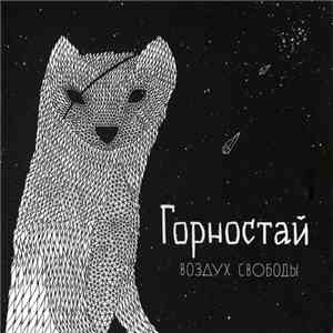 Горностай - Воздух Свободы download flac