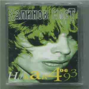 Калинов Мост - Никак 406 download flac