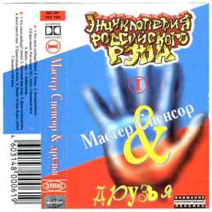 Мастер Спенсор & Друзья  - Энциклопедия Российского Рэпа I download flac