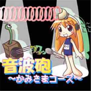 Various - 音波砲 ~かみさまコース~ download flac