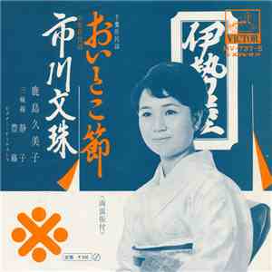 鹿島久美子 - おいとこ節 / 市川文珠 download flac