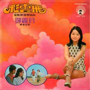 鄧麗君 - 彩雲飛 download flac