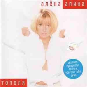 Алёна Апина - Тополя download flac