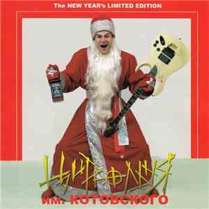 Цирюльня Им. Котовского - The New Year's Limited Edition download flac