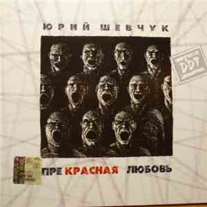 ДДТ - Прекрасная любовь download flac
