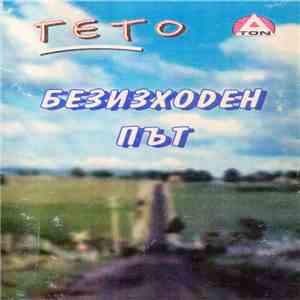 ГЕТО - Безизходен Път download flac