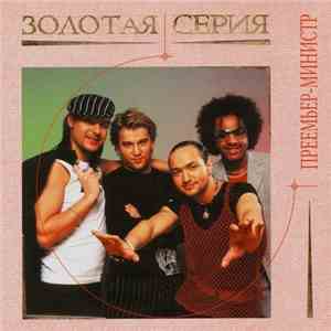 Премьер-Министр - Золотая Серия download flac