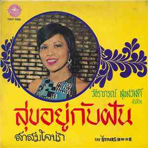 วัชราภรณ์ สุขสวัสดิ์ & The Stylers - สุขอยู่กับฝัน download flac
