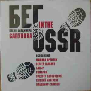 Various - Бег In The USSR. Песни Владимира Сапунова download flac