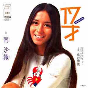 南沙織 - 17才 download flac