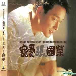 張國榮 - 寵愛 download flac