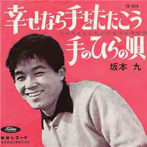 坂本 九 - 幸せなら手をたたこう download flac