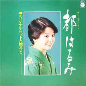 都はるみ - オリジナル・ヒットと懐メロと download flac